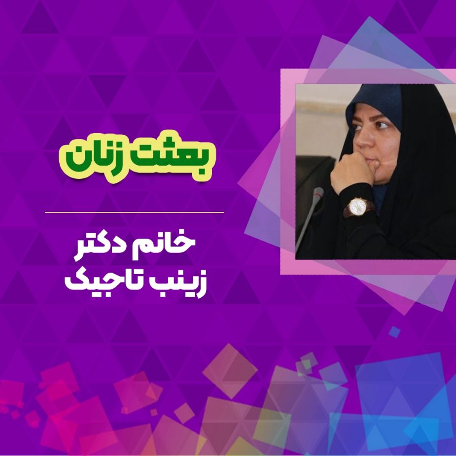 خانم دكتر زینب تاجیك