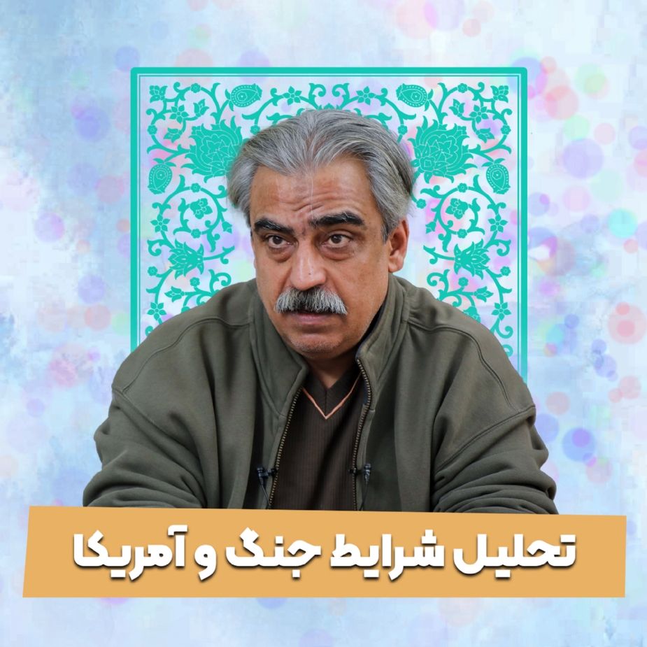 تحلیل شرایط جنگ و آمریكا (1405/03/14)
