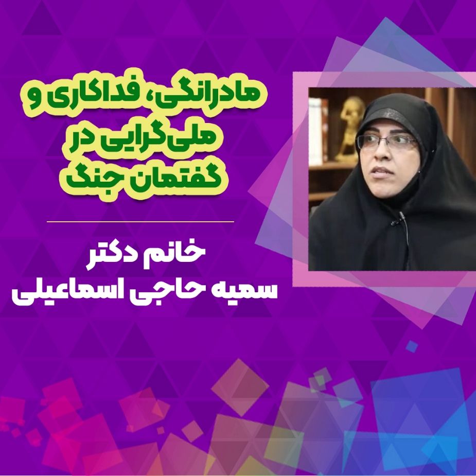 مادرانگی، فداكاری و ملی‌گرایی در گفتمان جنگ