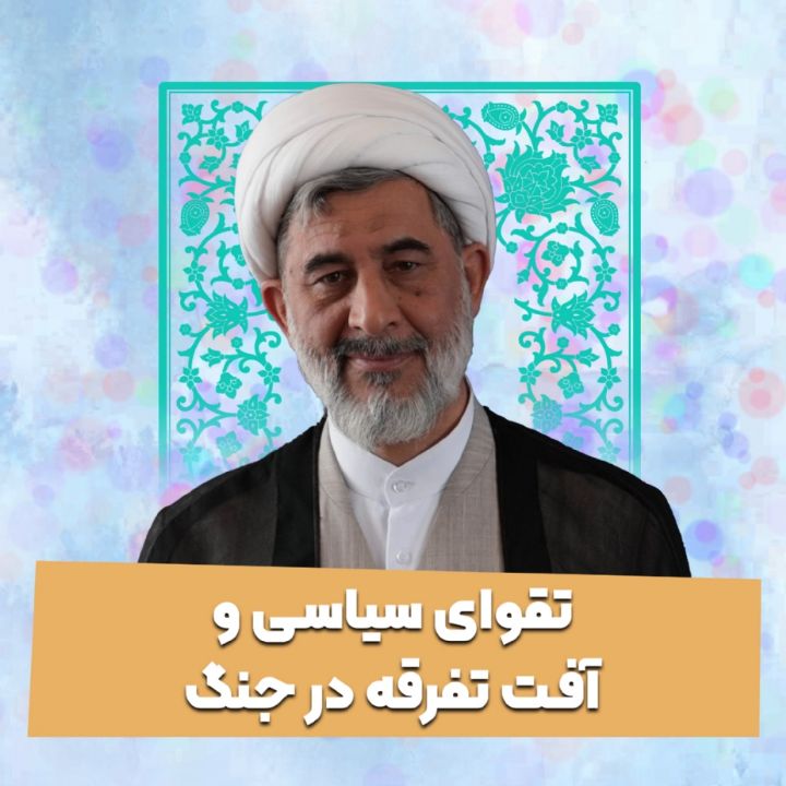 تقوای سیاسی و آفت تفرقه در جنگ