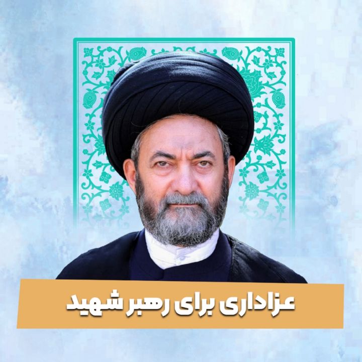 عزاداری برای رهبر شهید