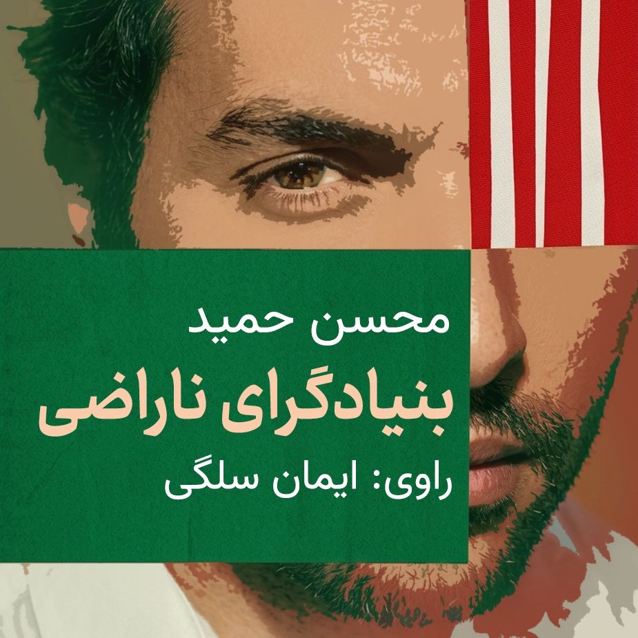 بنیادگرای ناراضی