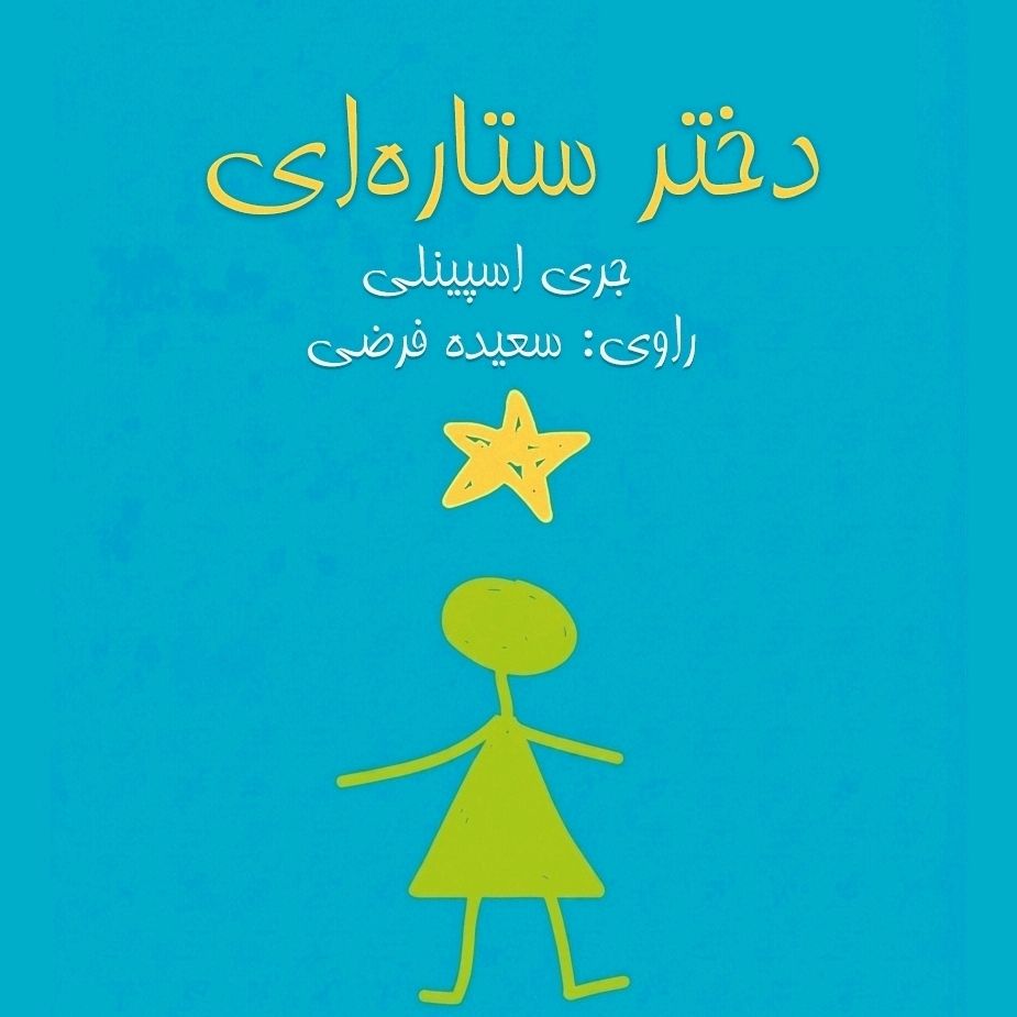 دختر ستاره‌ای