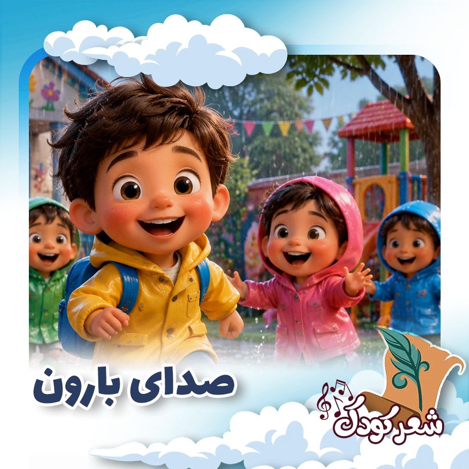 صدای بارون