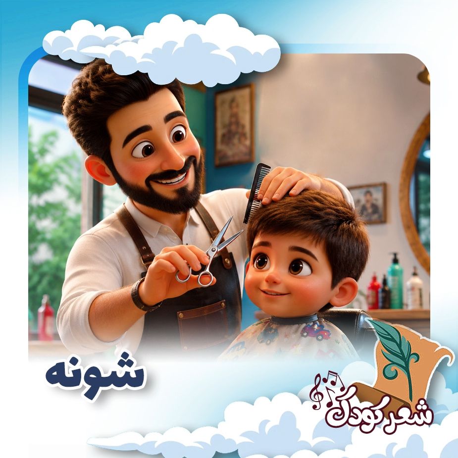 شونه