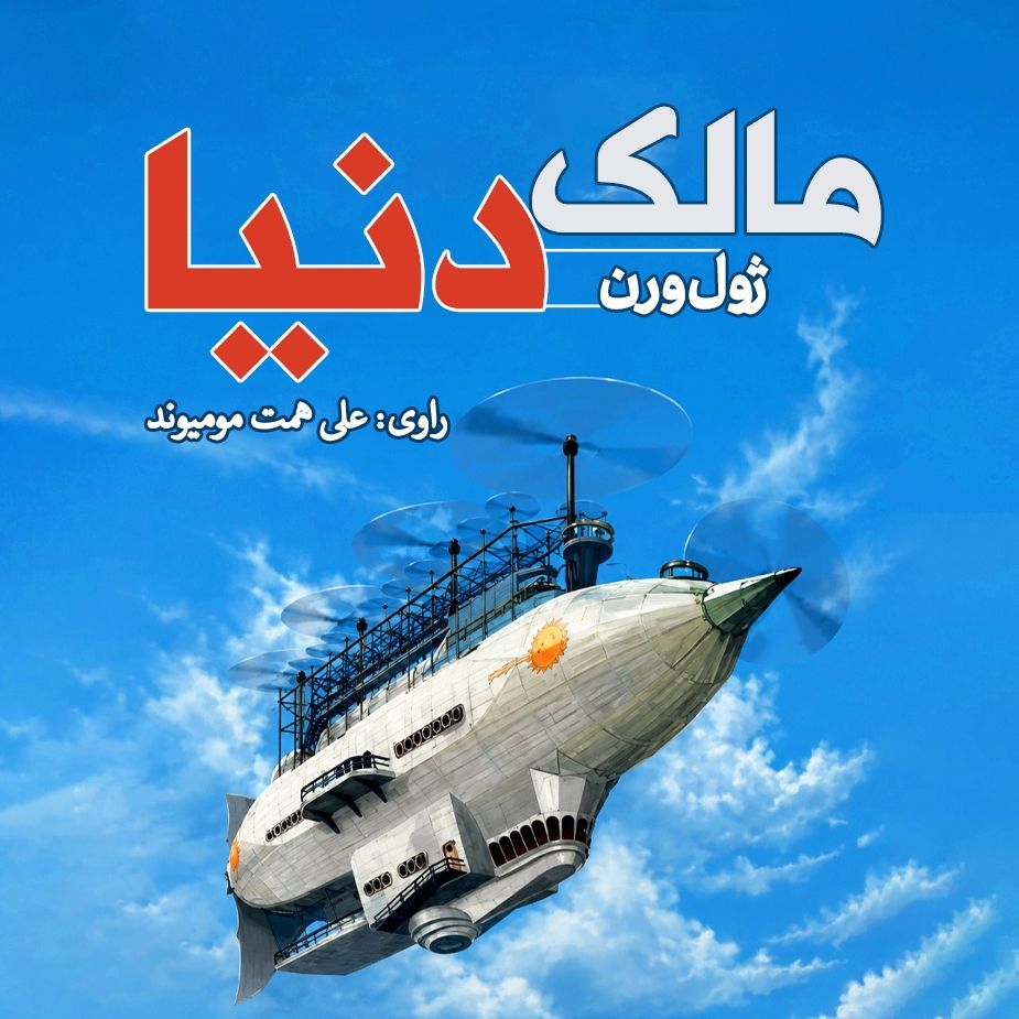 مالك دنیا