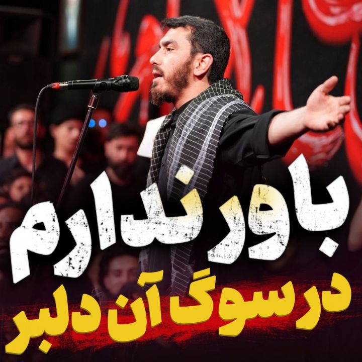 نماهنگ باور ندارم مهدی رسولی ویژه شهادت رهبر انقلاب