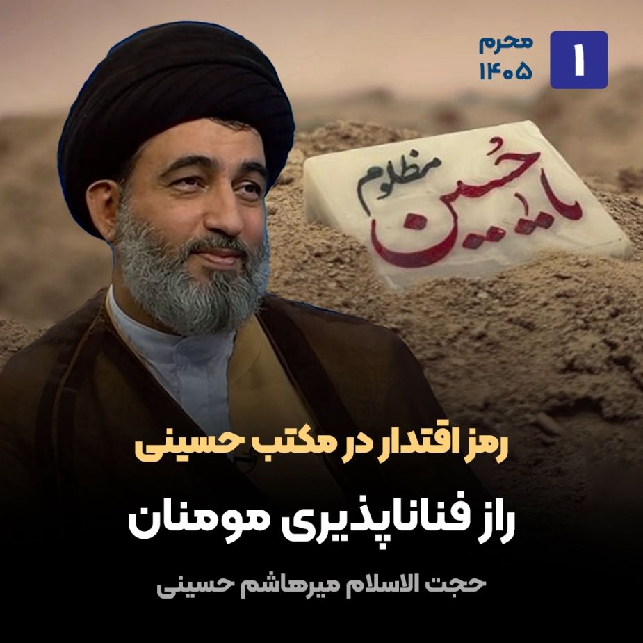 رمز اقتدار در مكتب حسینی،1