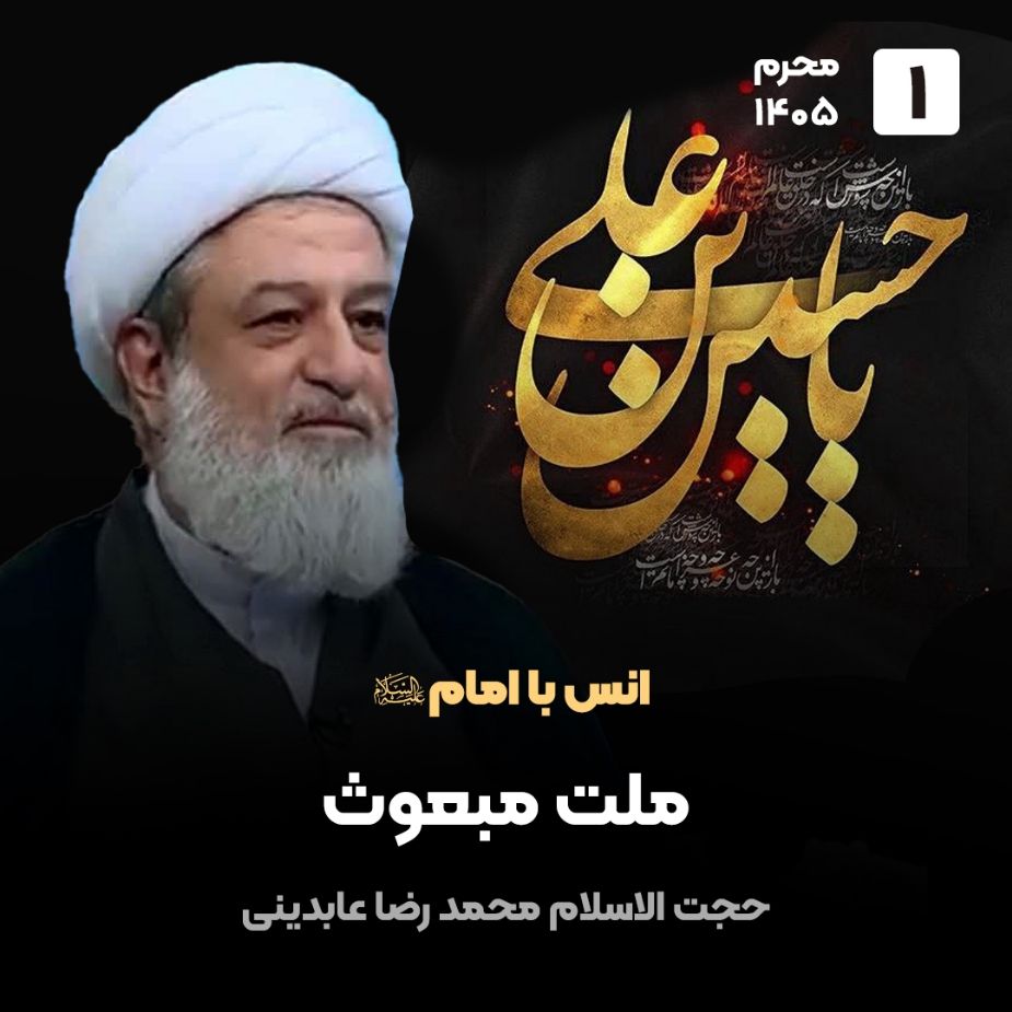 انس با امام علیه السلام، 1