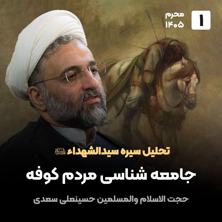 تحلیل سیره سیدالشهداء علیه السلام، 1