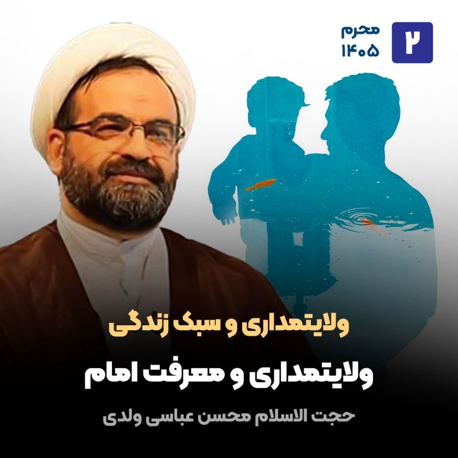 ولایتمداری و سبك زندگی، 2