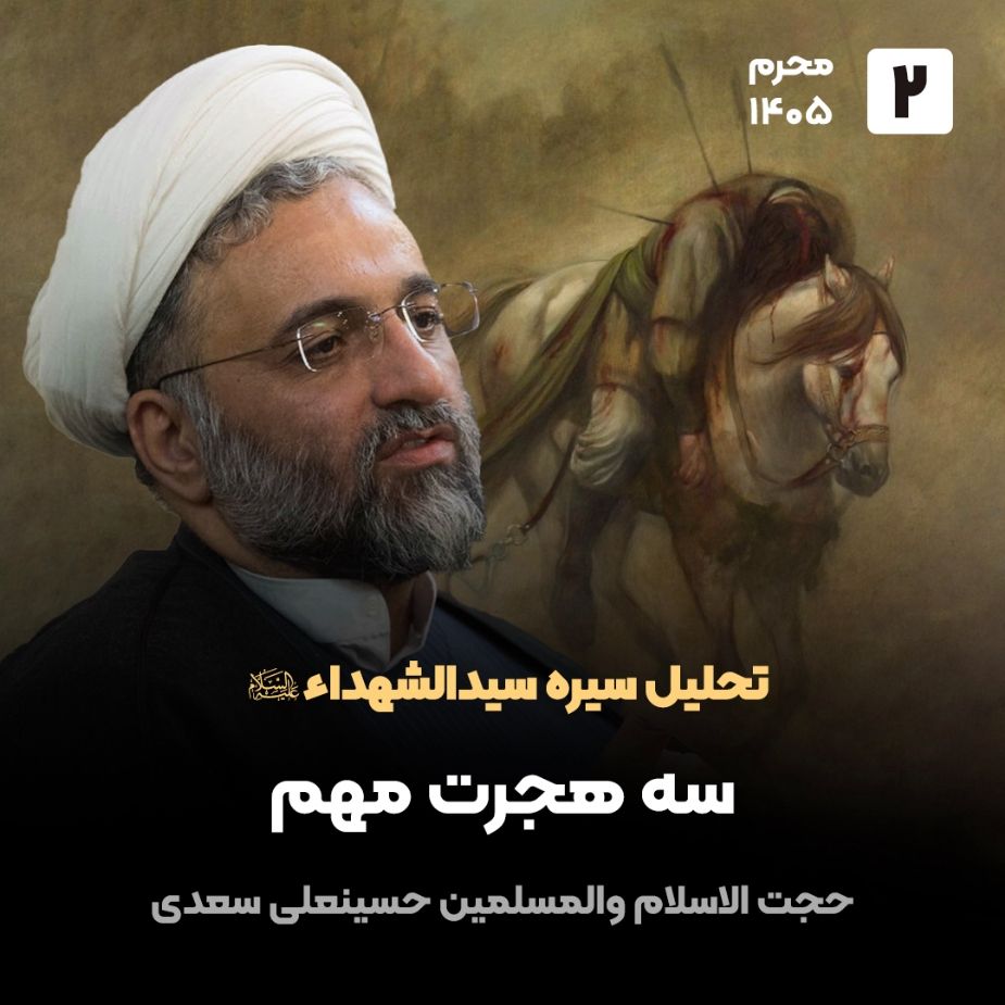 تحلیل سیره سیدالشهداء علیه السلام، 2
