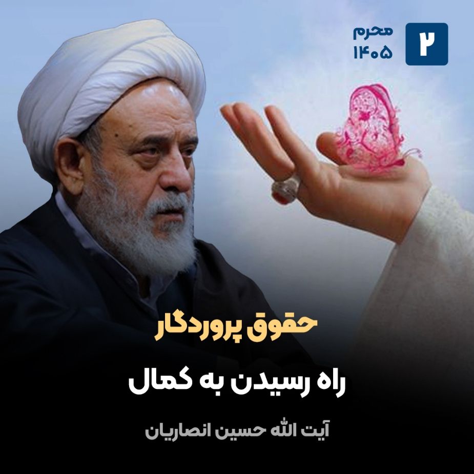 آیت الله حسین انصاریان