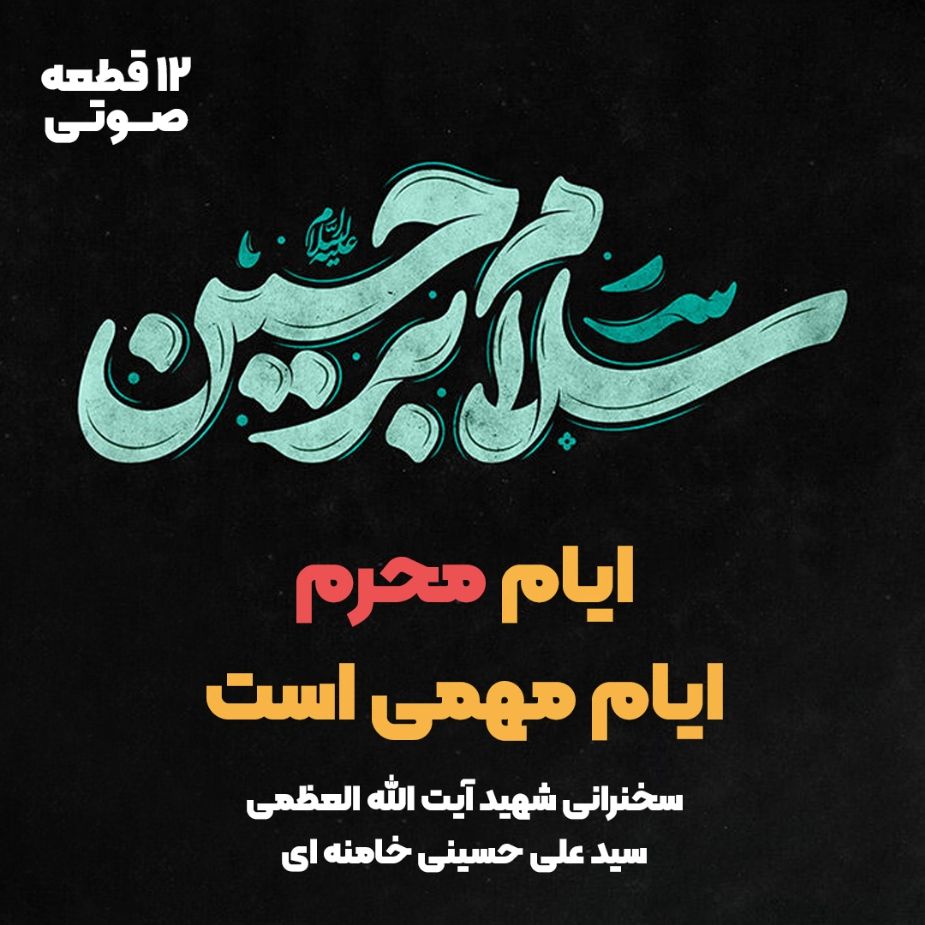 ایام محرم ایام مهمی است (12 قطعه صوتی)