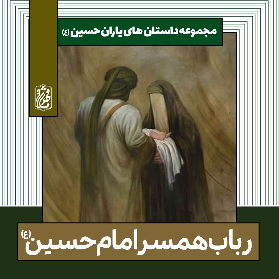 رباب همسر امام حسین (ع)