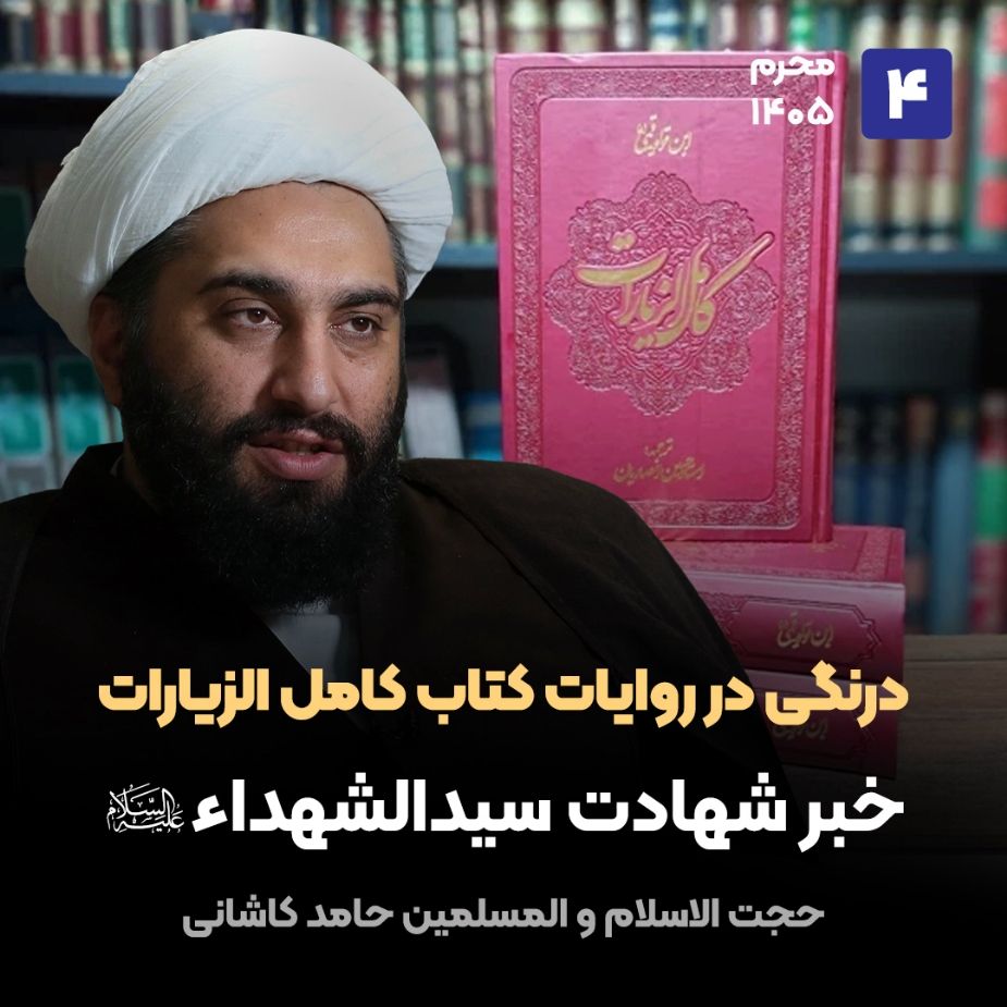 درنگی در روایات کتاب کامل الزیارات، 4