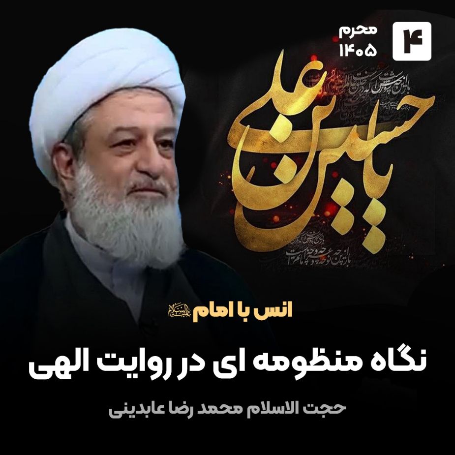 انس با امام علیه السلام، 4