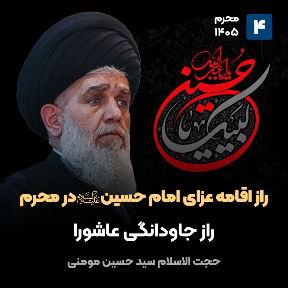 راز اقامه عزای امام حسین علیه‌السلام در محرم