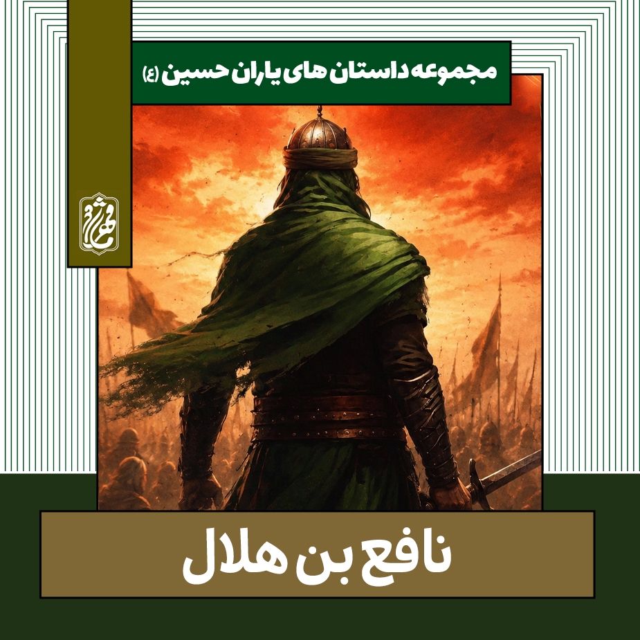 نافع بن هلال