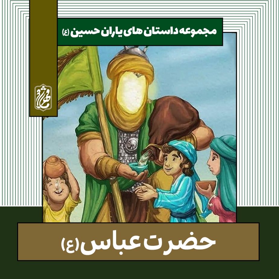 حضرت عباس علیه‌السلام