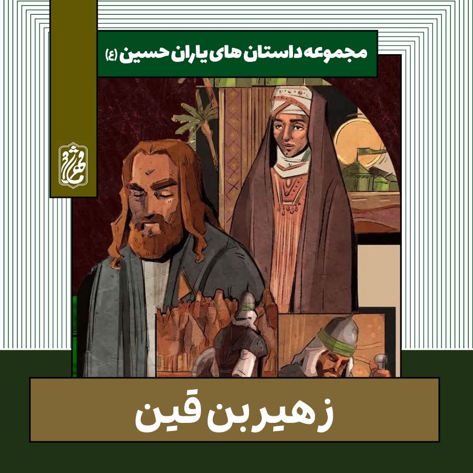 زهیربن قین