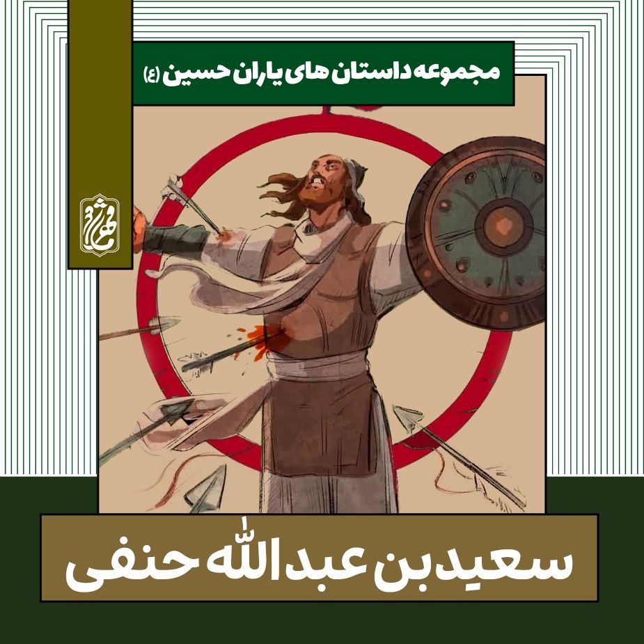 سعید بن عبدالله حنفی