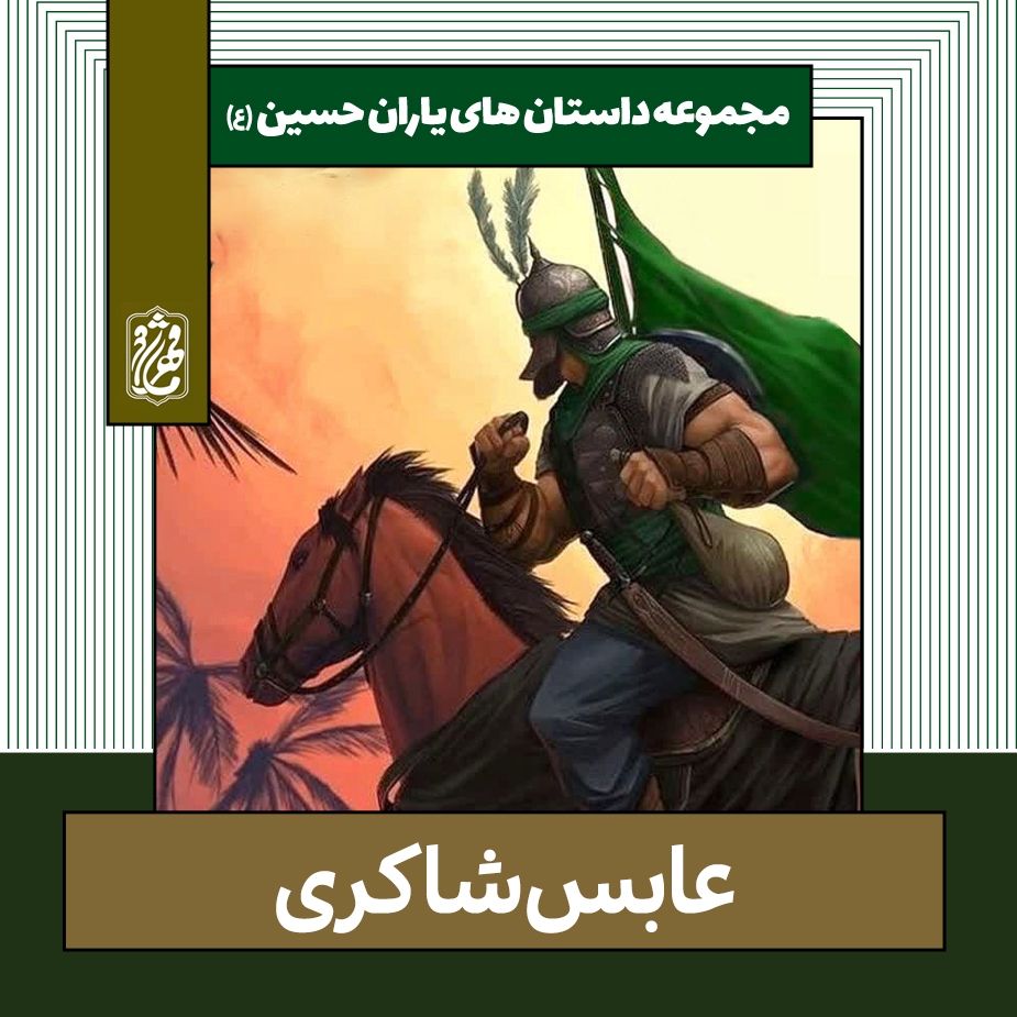 عابس شاكری