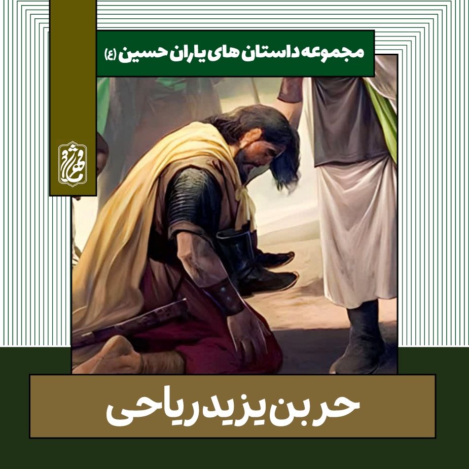 حر بن یزید ریاحی