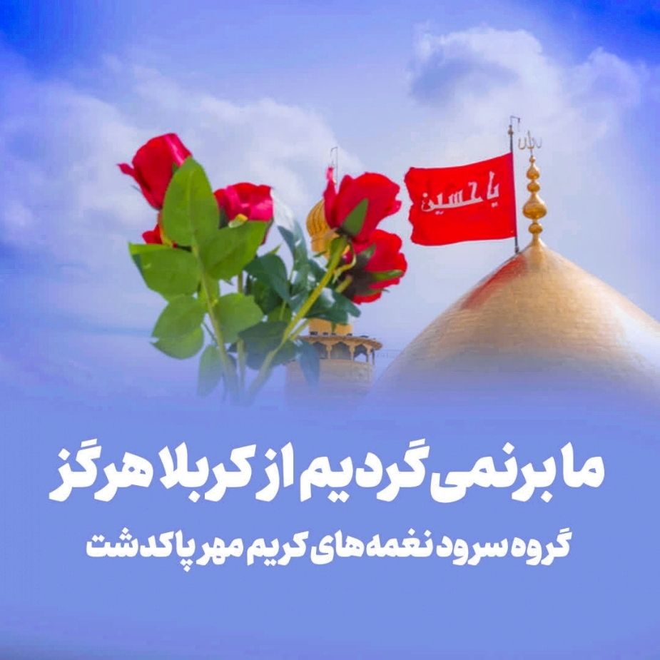 ما برنمی‌گردیم از كربلا هرگز