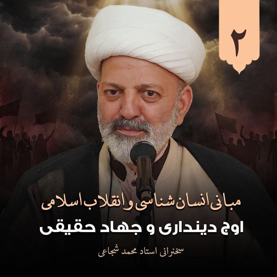 مبانی انسان شناسی و انقلاب اسلامی،2