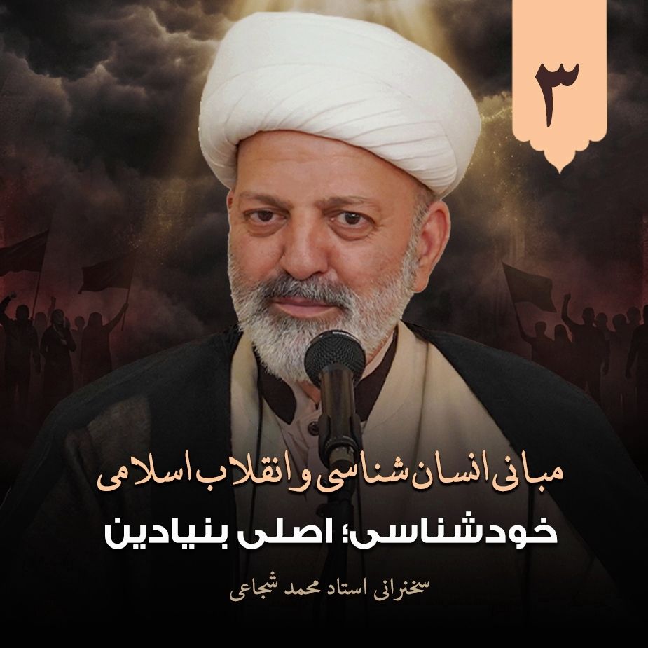مبانی انسان شناسی و انقلاب اسلامی، 3
