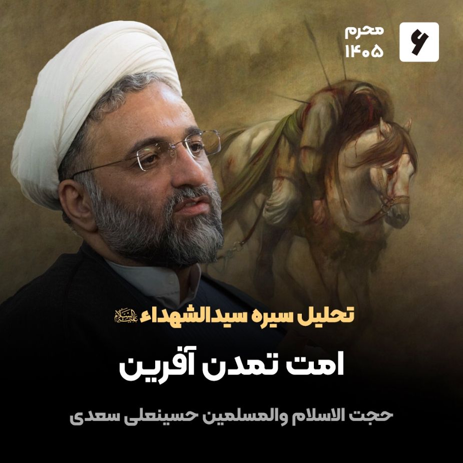 تحلیل سیره سیدالشهداء علیه السلام، 6