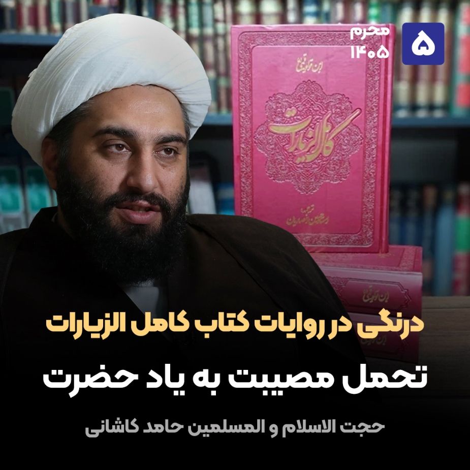 درنگی در روایات کتاب کامل الزیارات، 5