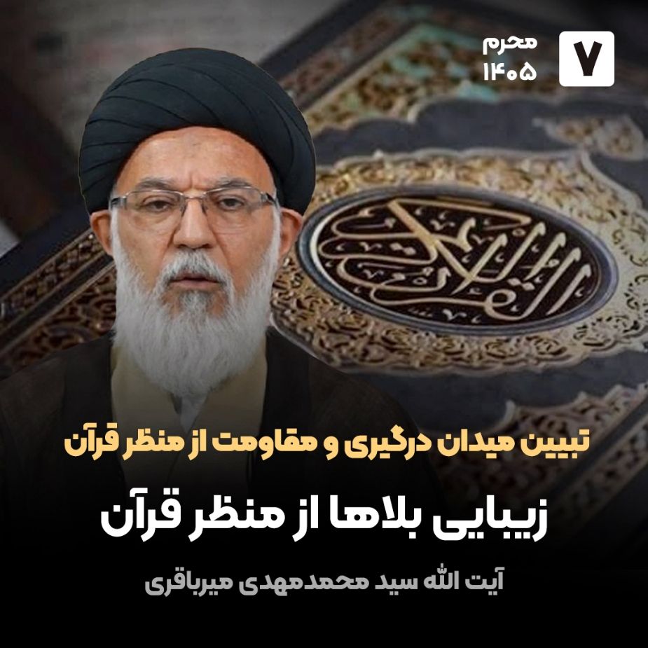 تبیین میدان درگیری و مقاومت از منظر قرآن،7