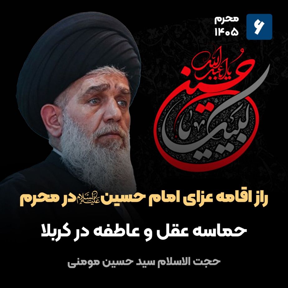 راز اقامه عزای امام حسین علیه‌السلام در محرم، 6
