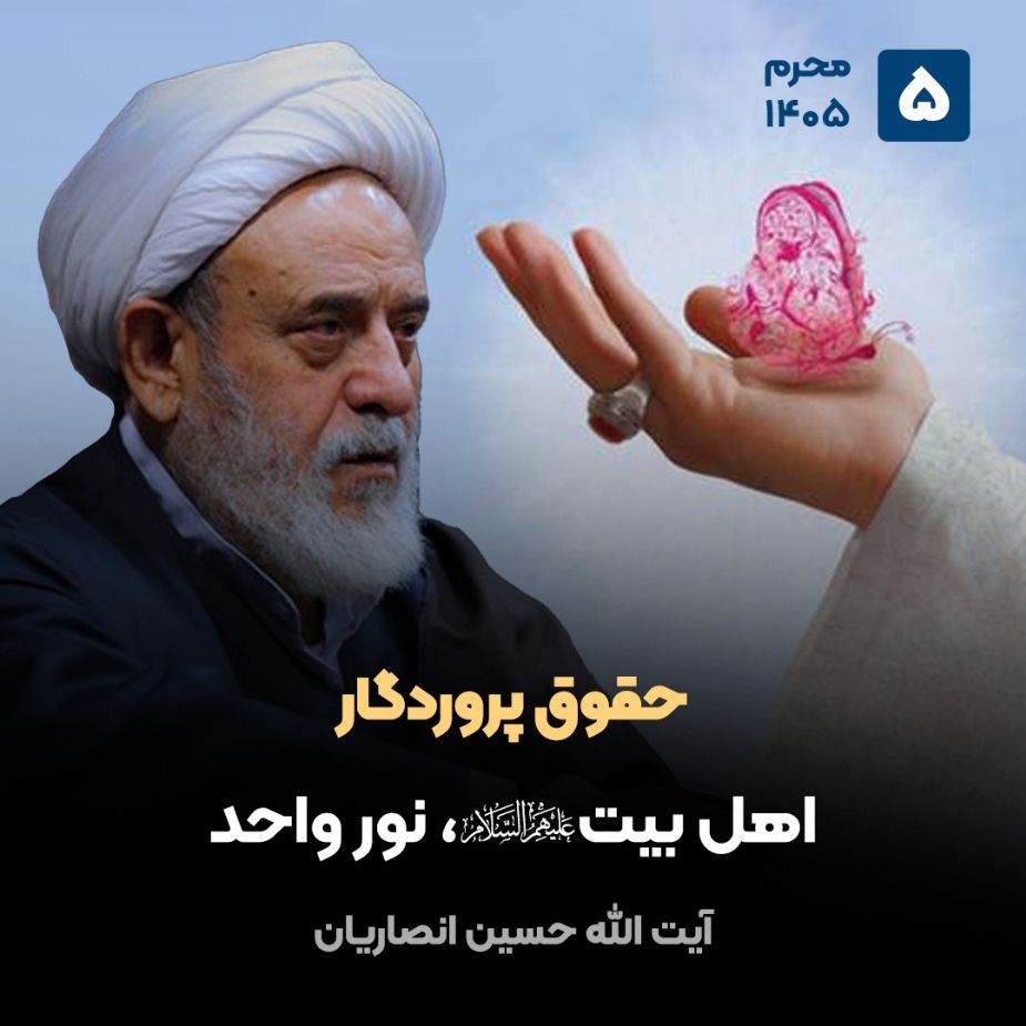 آیت الله حسین انصاریان
