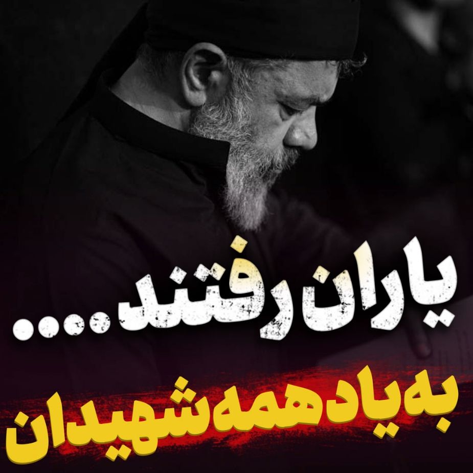 یاران رفتند و جا ماندم از یاران محمود کریمی