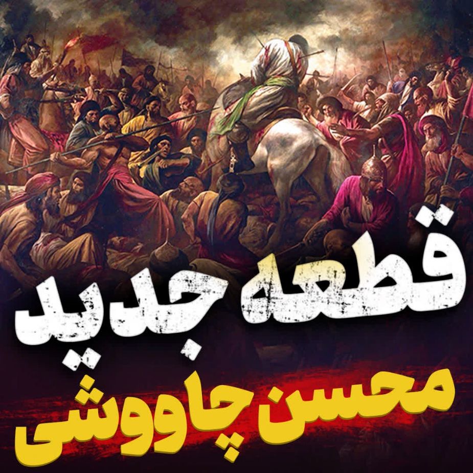 زخم آفتاب محسن چاووشی