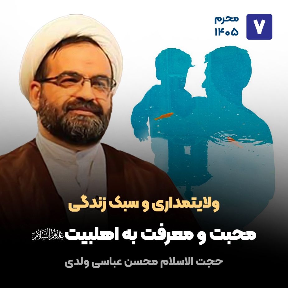 ولایتمداری و سبک زندگی، 7