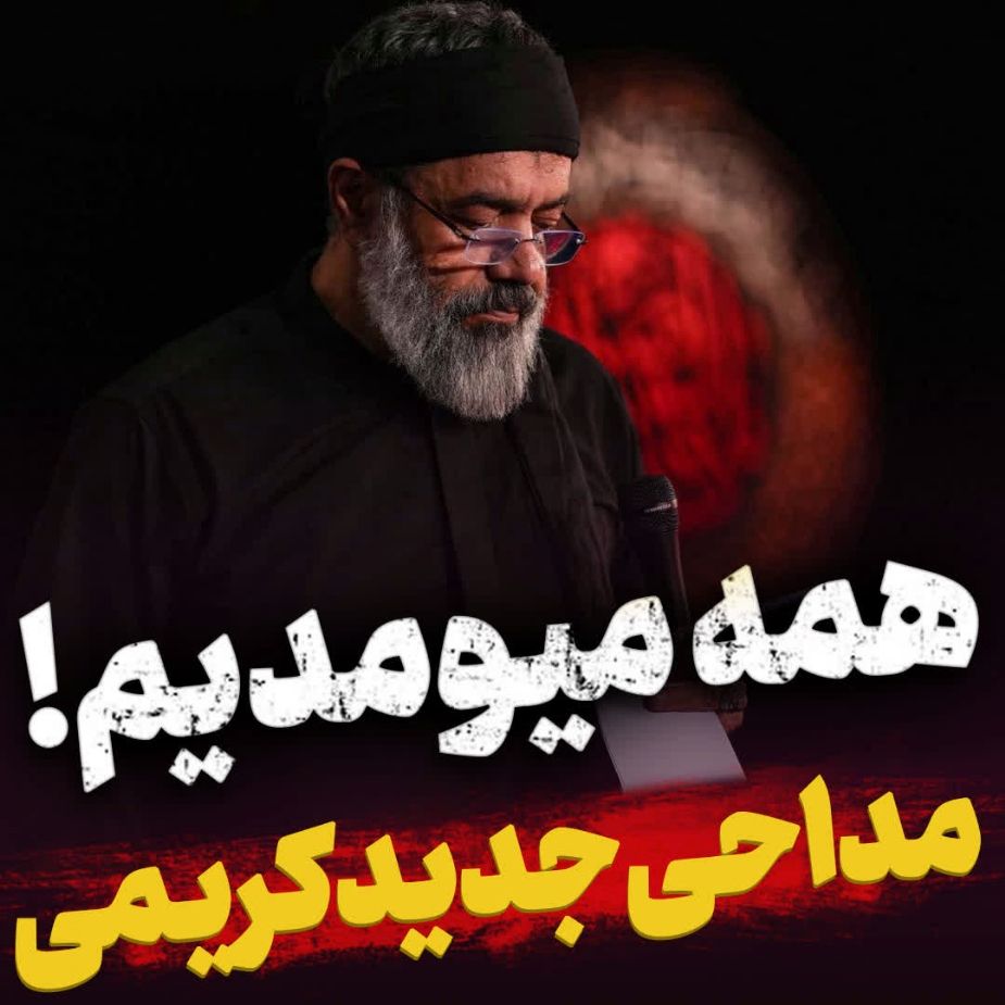 همه می‌اومدیم برا زیارتت محمود کریمی