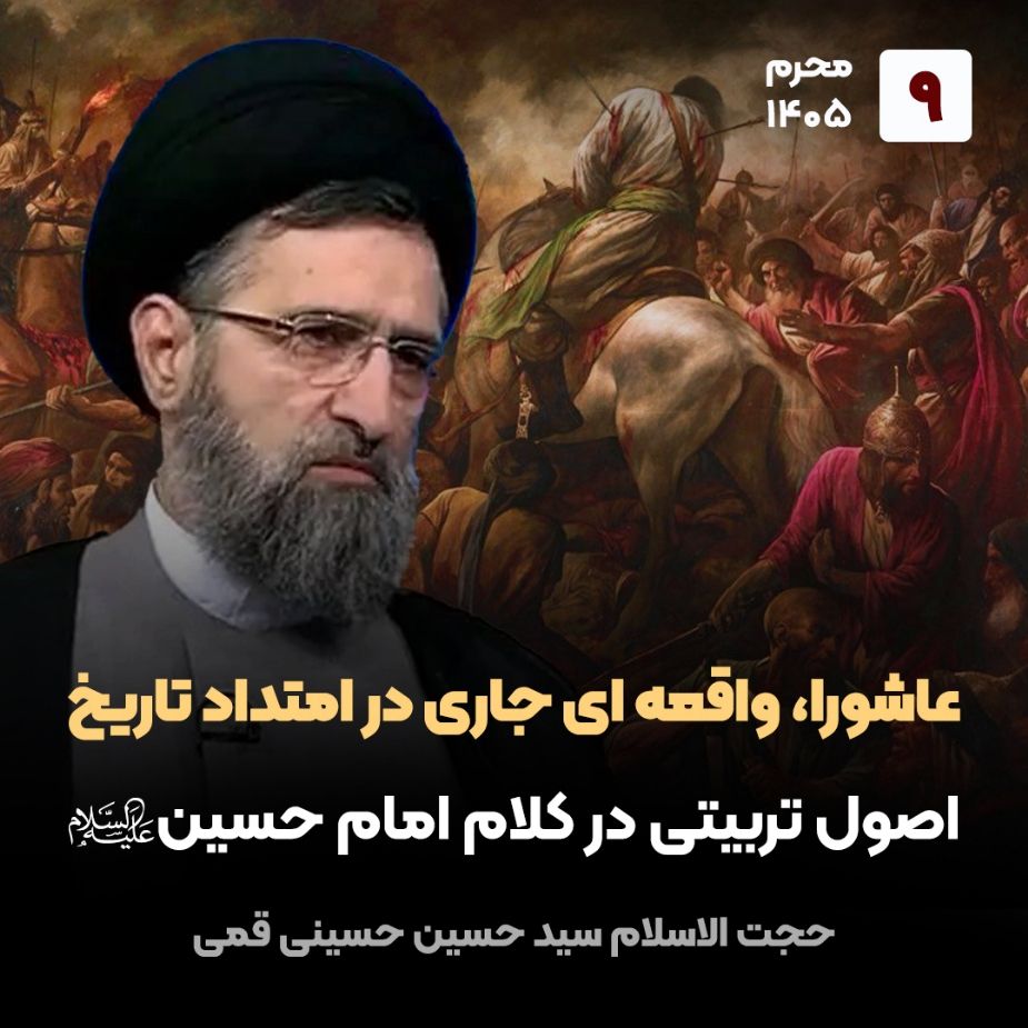 عاشورا، واقعه ای جاری در امتداد تاریخ، 9
