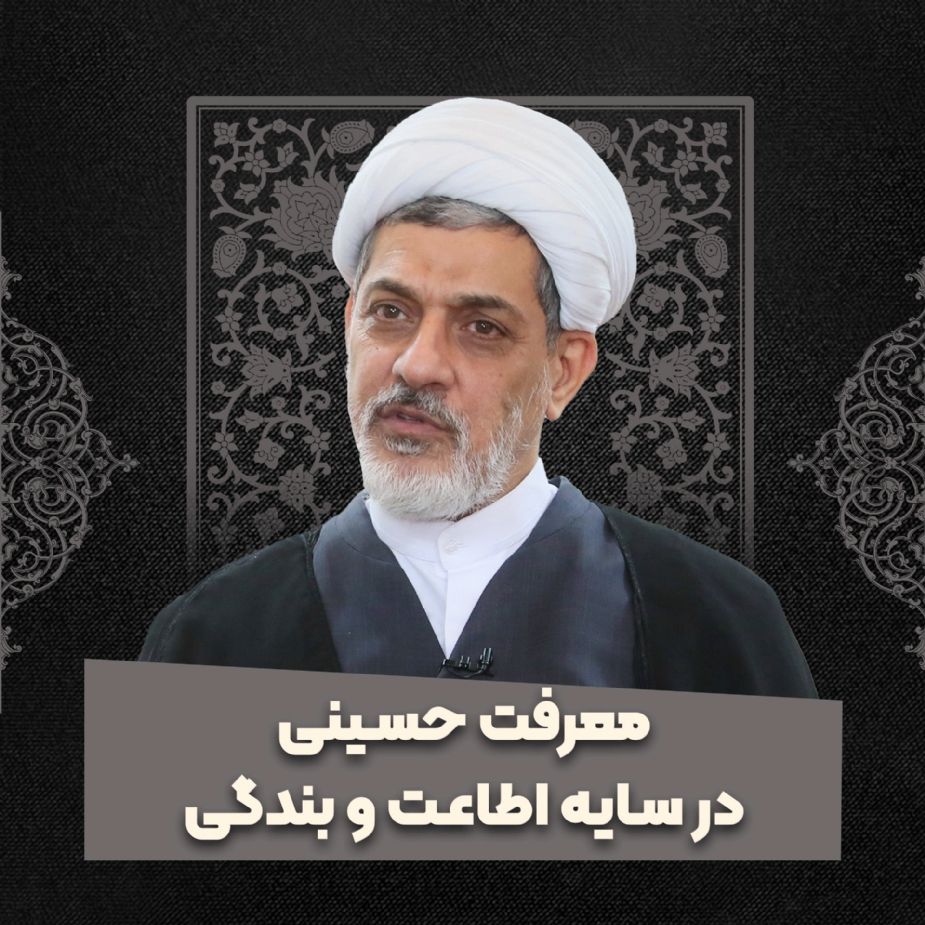 معرفت حسینی در سایه اطاعت و بندگی