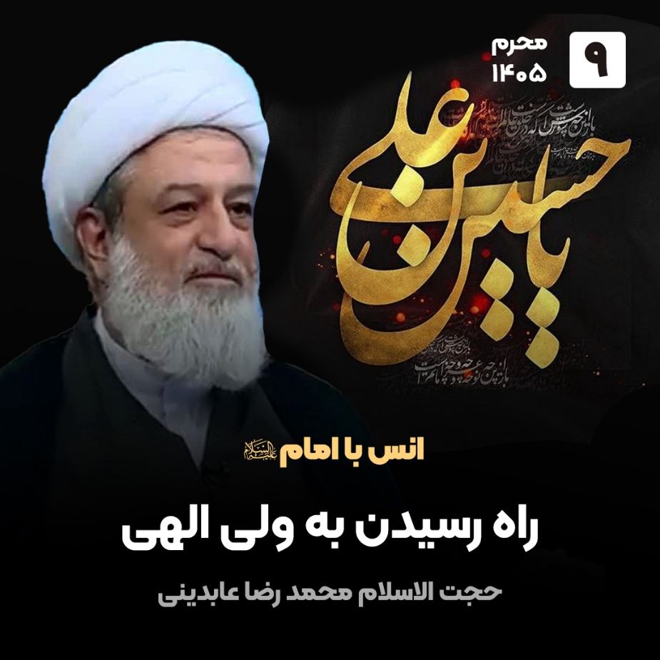 انس با امام علیه السلام، 9