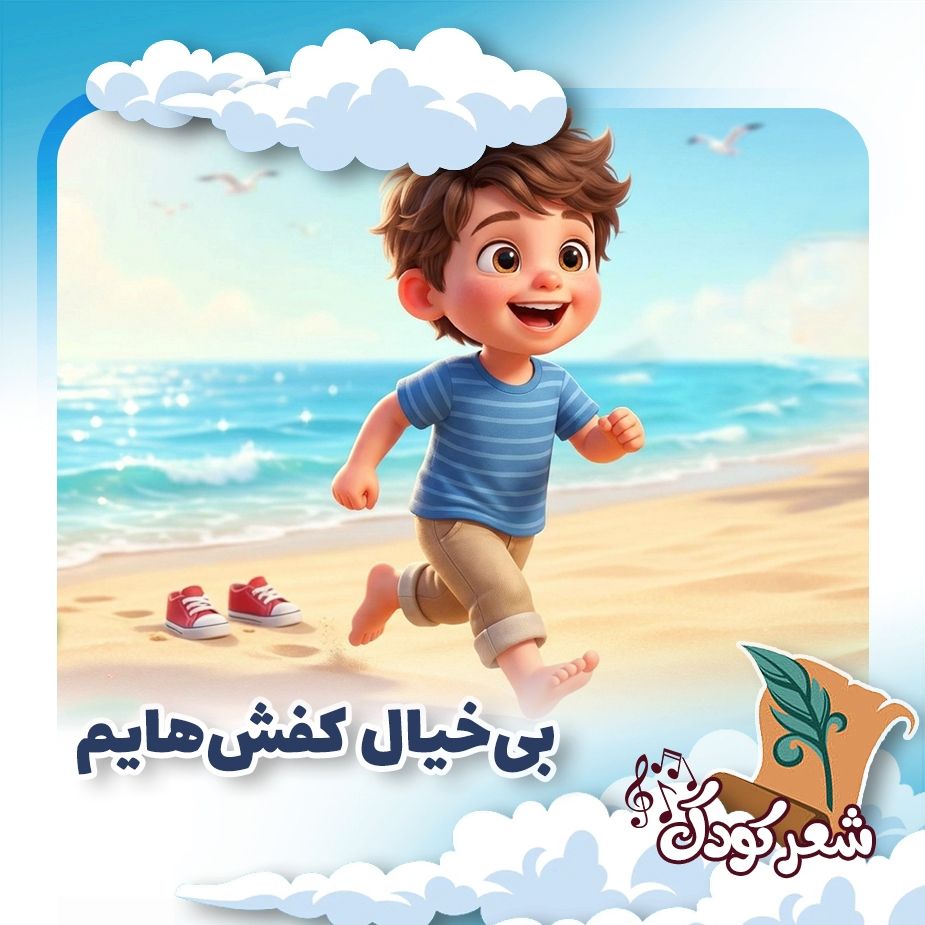 بی‌خیال كفش‌هایم