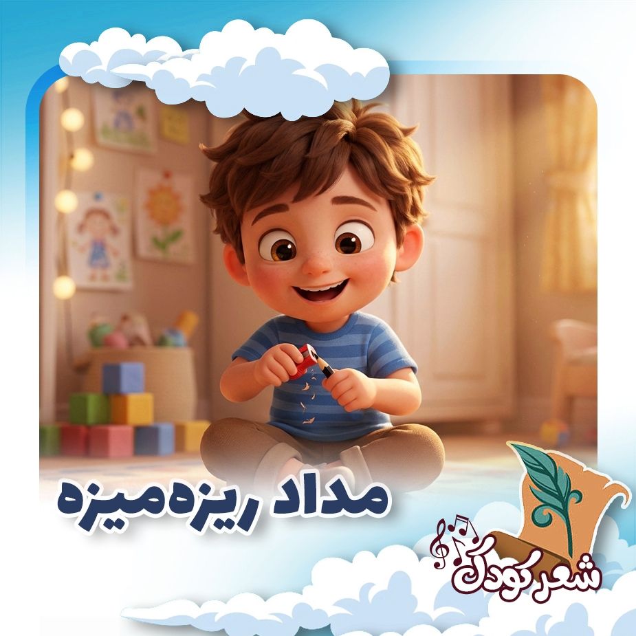 مداد ریزه‌میزه 