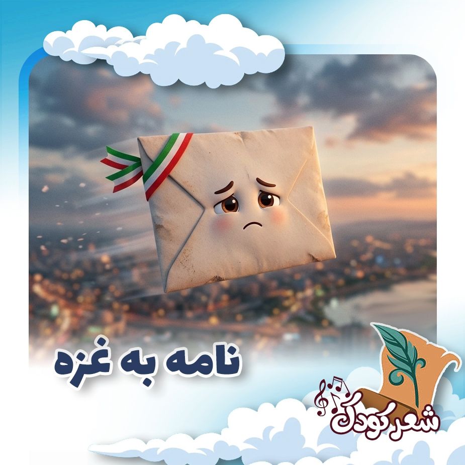 نامه به غزه 