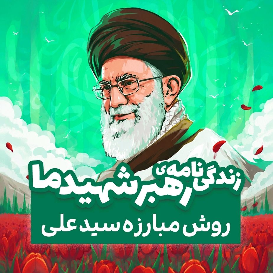 روش مبارزه‌ی سید علی 
