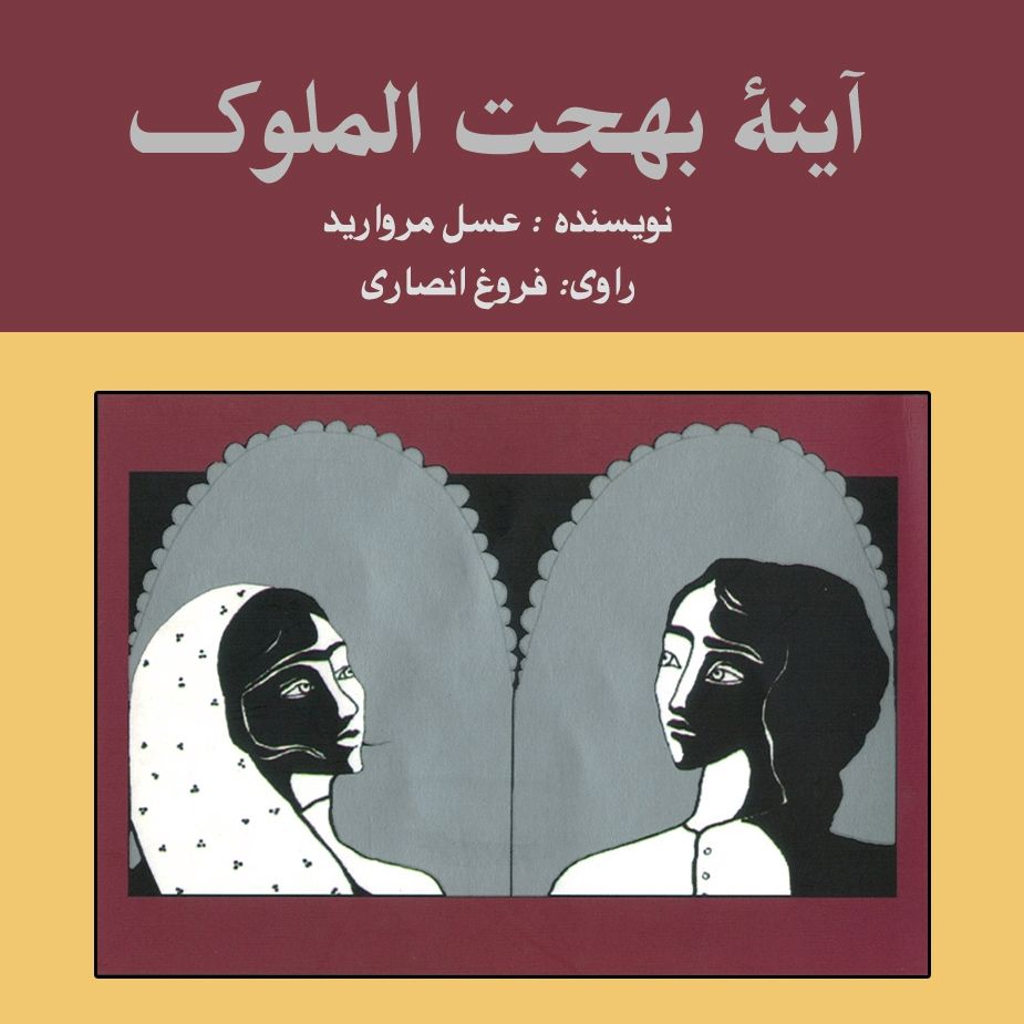 آینه بهجت الملوك