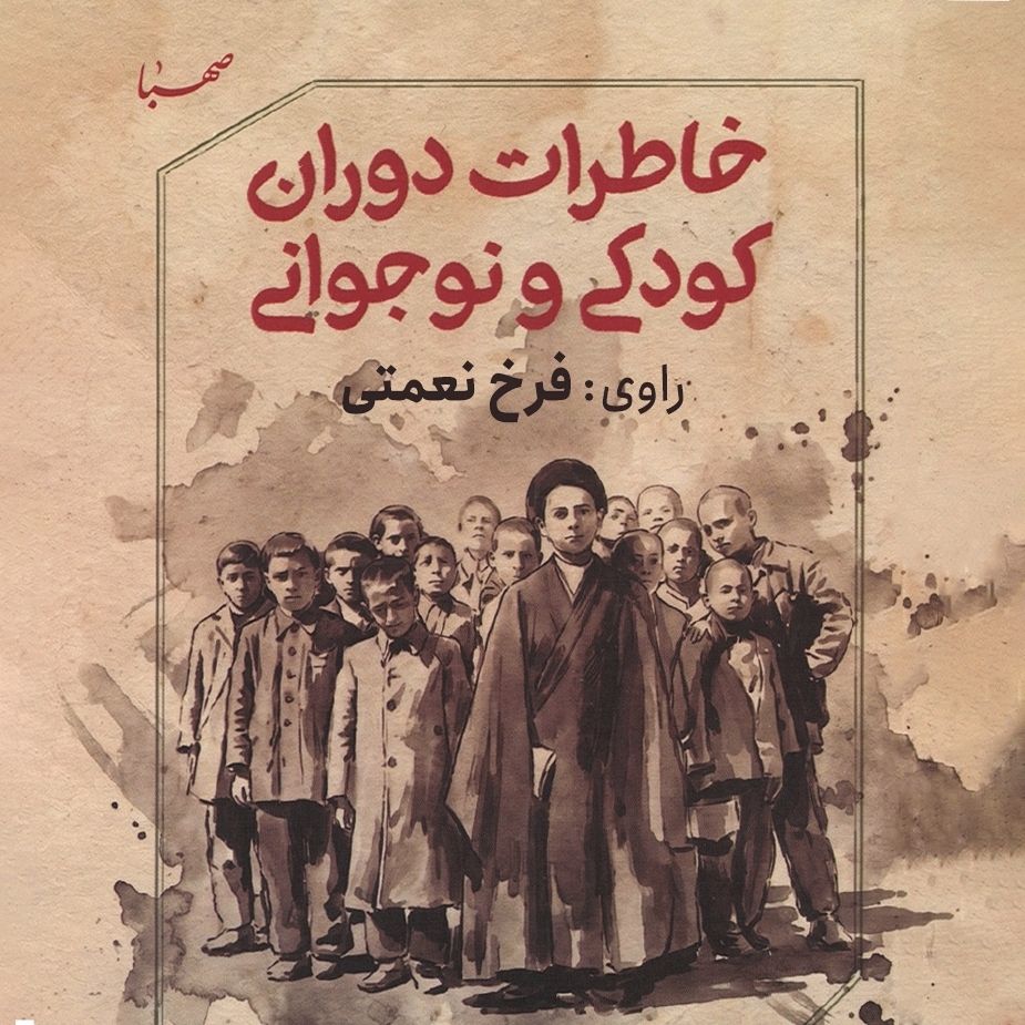 خاطرات دوران كودكی و نوجوانی