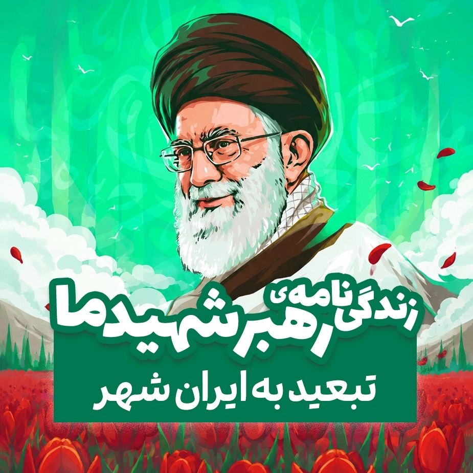 تبعید به ایرانشهر 